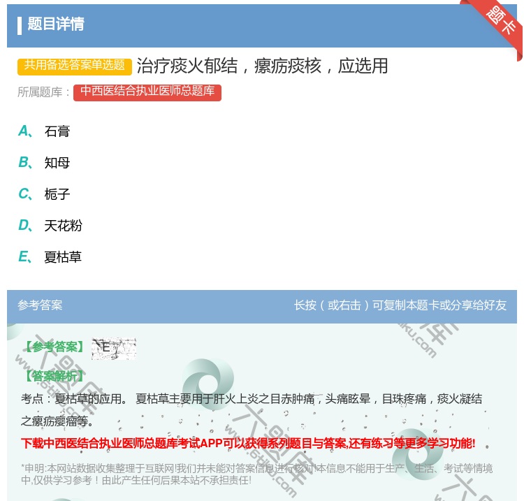 答案:治疗痰火郁结瘰疬痰核应选用...