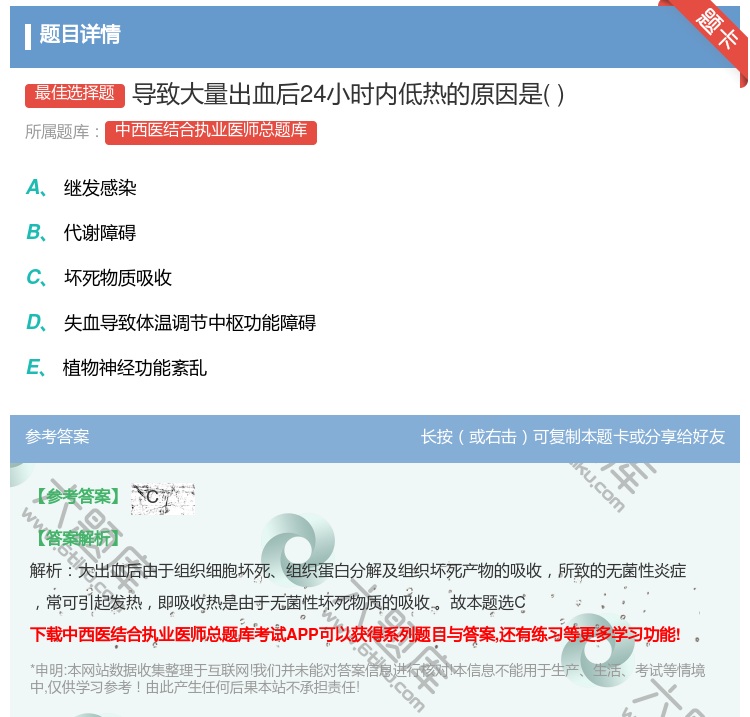 答案:导致大量出血后24小时内低热的原因是...