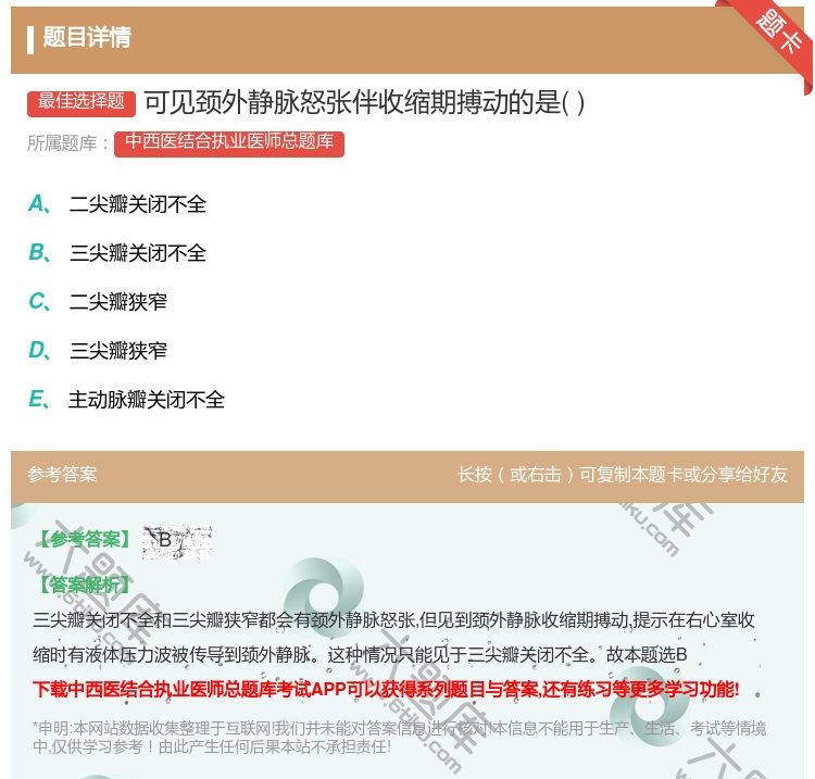 答案:可见颈外静脉怒张伴收缩期搏动的是...