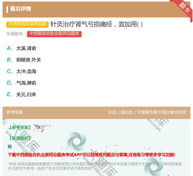 答案:针灸治疗肾气亏损痛经宜加用...