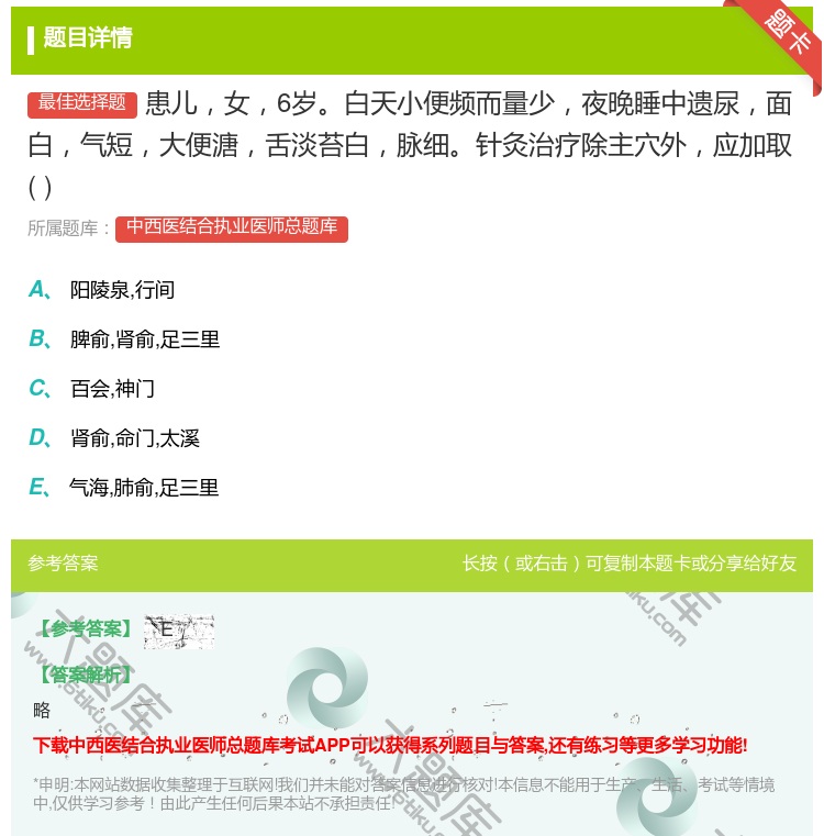 答案:患儿女6岁白天小便频而量少夜晚睡中遗尿面白气短大便溏舌淡苔白...