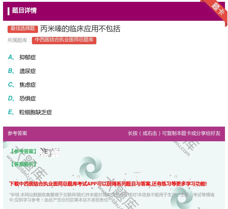 答案:丙米嗪的临床应用不包括...