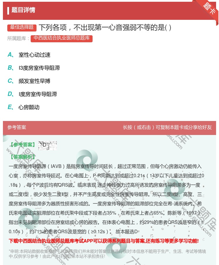 答案:下列各项不出现第一心音强弱不等的是...