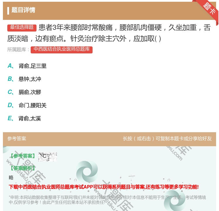 答案:患者3年来腰部时常酸痛腰部肌肉僵硬久坐加重舌质淡暗边有瘀点针...
