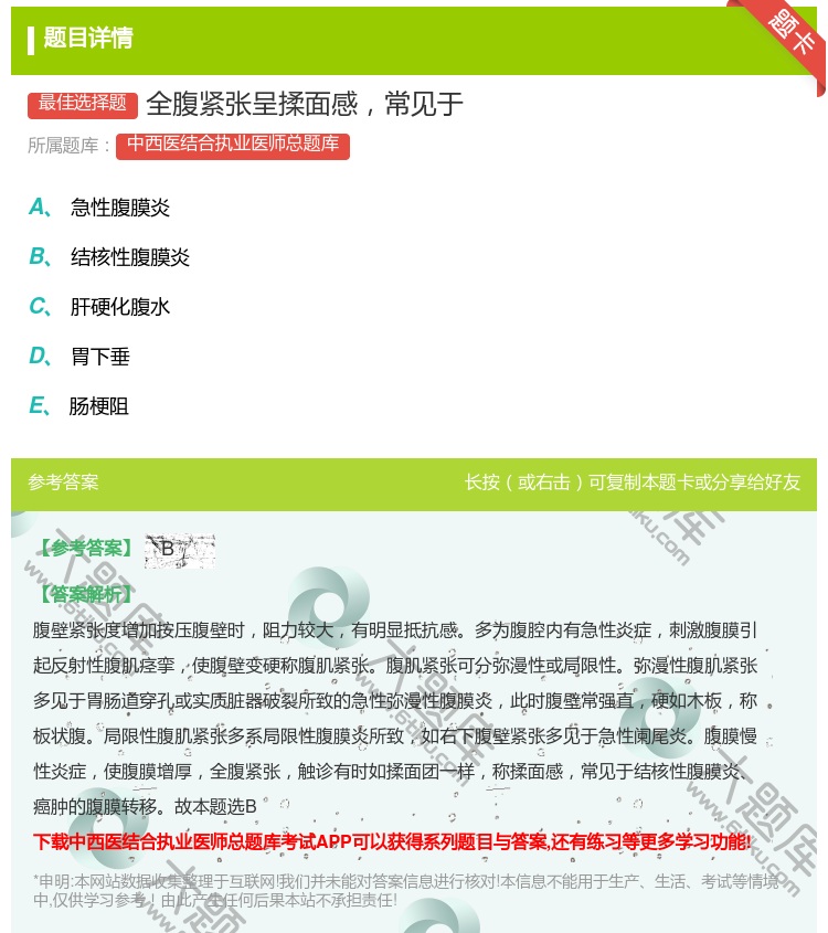 答案:全腹紧张呈揉面感常见于...