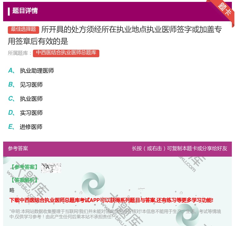 答案:所开具的处方须经所在执业地点执业医师签字或加盖专用签章后有效...