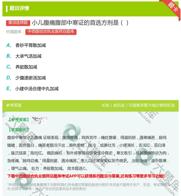 答案:小儿腹痛腹部中寒证的首选方剂是...