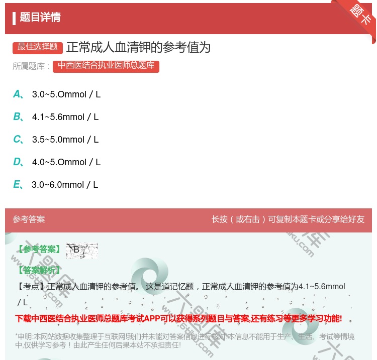 答案:正常成人血清钾的参考值为...