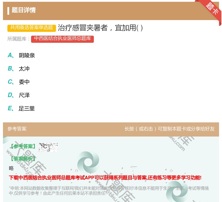 答案:治疗感冒夹暑者宜加用...