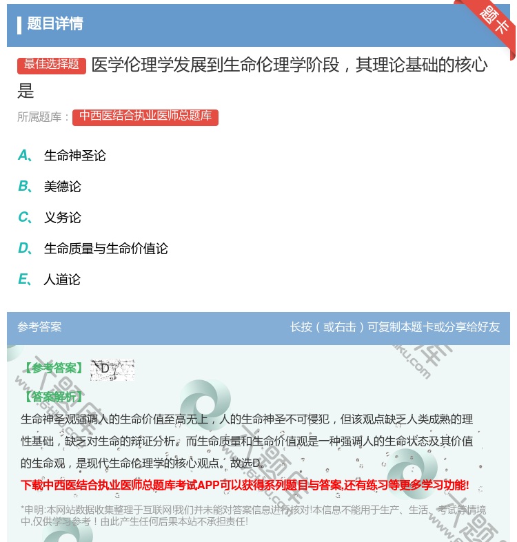 答案:医学伦理学发展到生命伦理学阶段其理论基础的核心是...