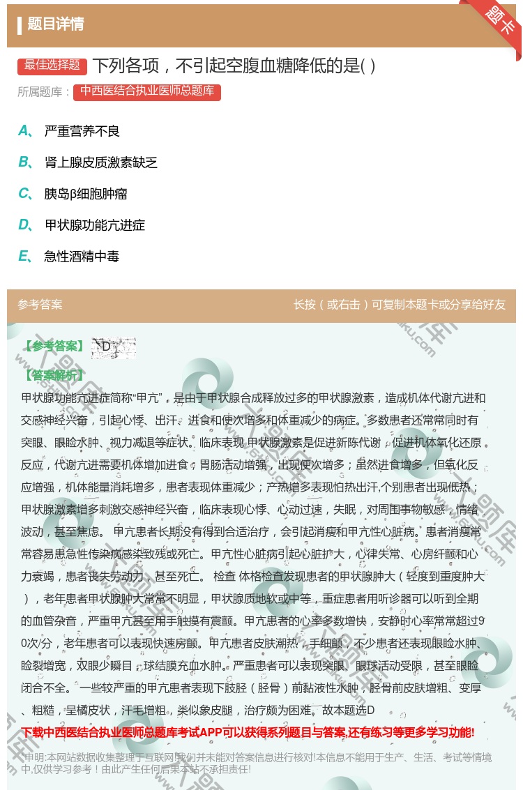 答案:下列各项不引起空腹血糖降低的是...