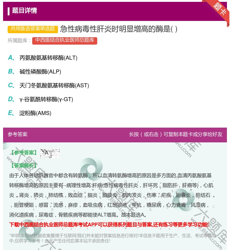 答案:急性病毒性肝炎时明显增高的酶是...