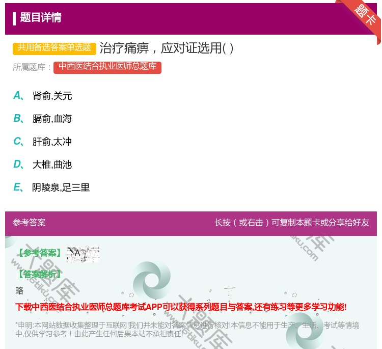 答案:治疗痛痹应对证选用...