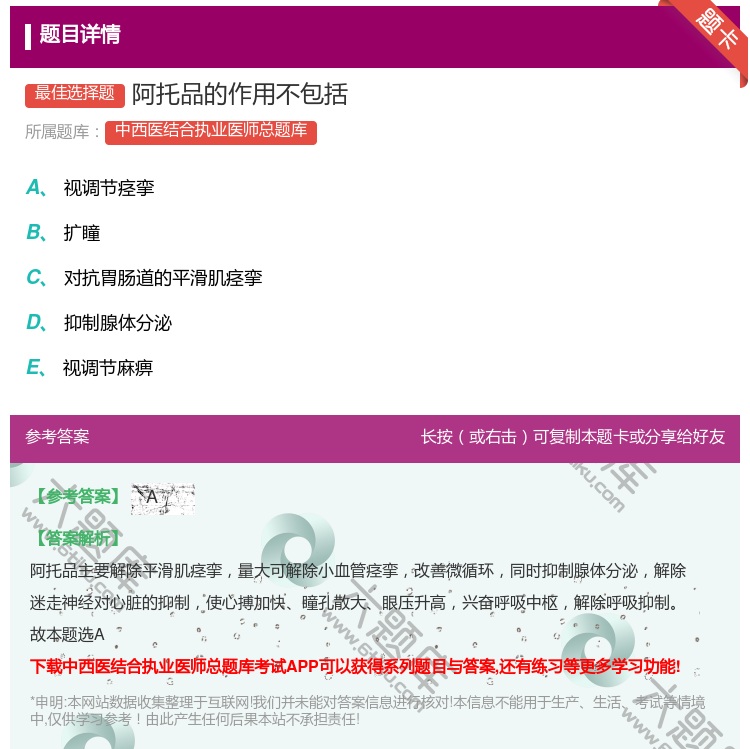 答案:阿托品的作用不包括...