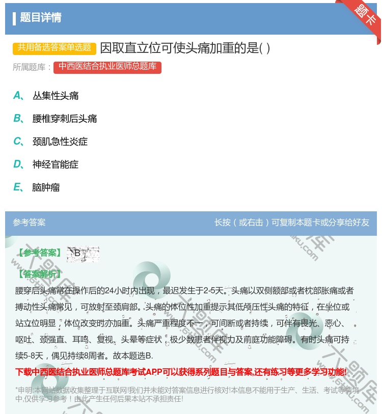 答案:因取直立位可使头痛加重的是...