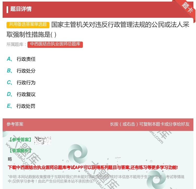 答案:国家主管机关对违反行政管理法规的公民或法人采取强制性措施是...