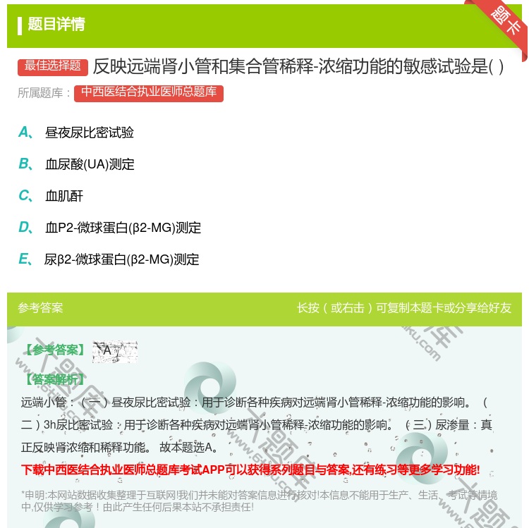 答案:反映远端肾小管和集合管稀释-浓缩功能的敏感试验是...