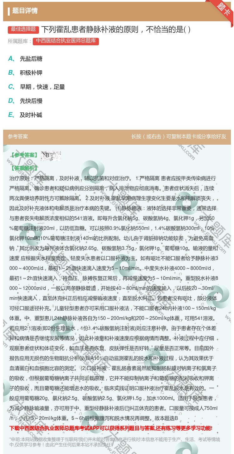答案:下列霍乱患者静脉补液的原则不恰当的是...