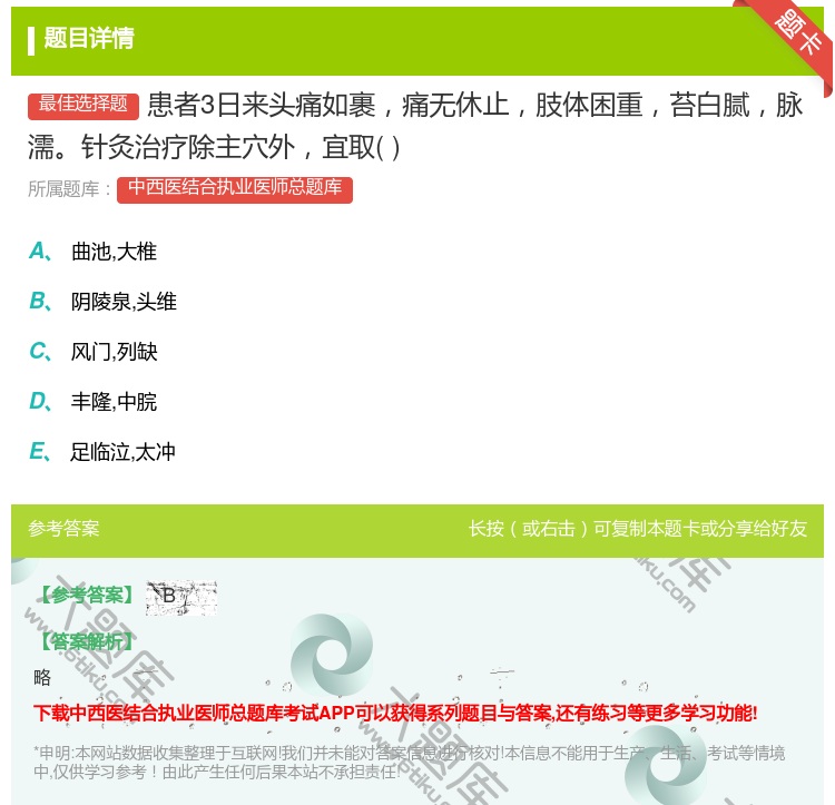 答案:患者3日来头痛如裹痛无休止肢体困重苔白腻脉濡针灸治疗除主穴外...