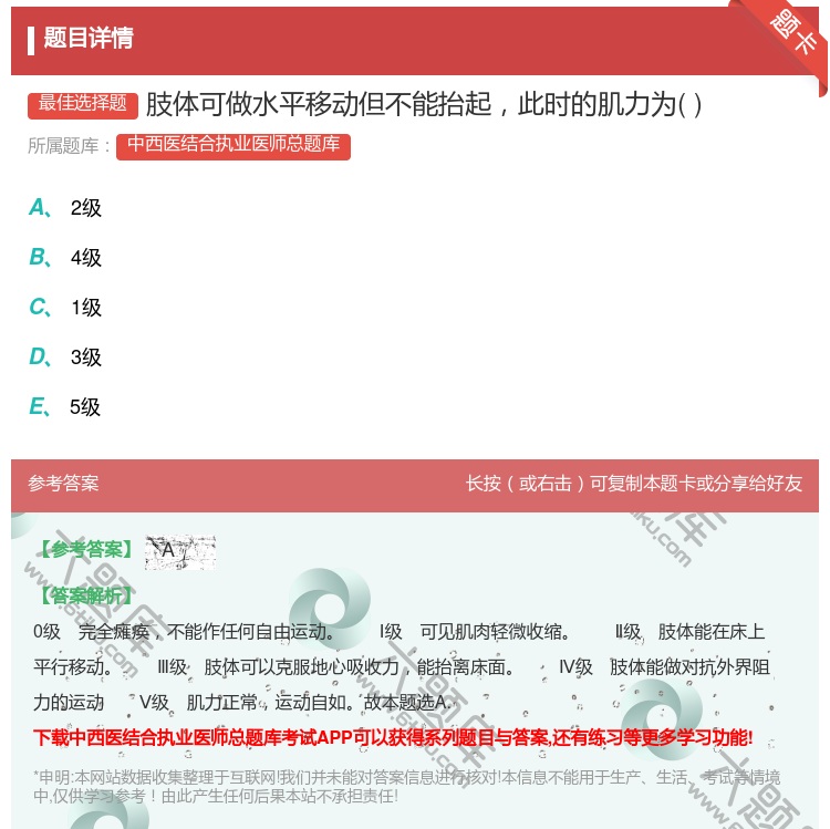 答案:肢体可做水平移动但不能抬起此时的肌力为...