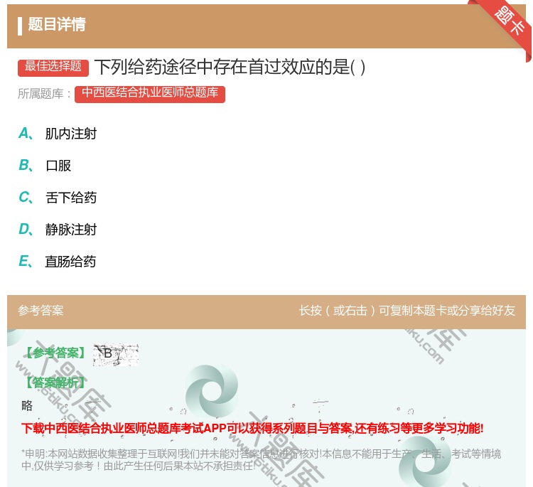答案:下列给药途径中存在首过效应的是...