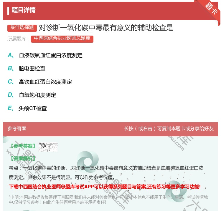 答案:对诊断一氧化碳中毒最有意义的辅助检查是...