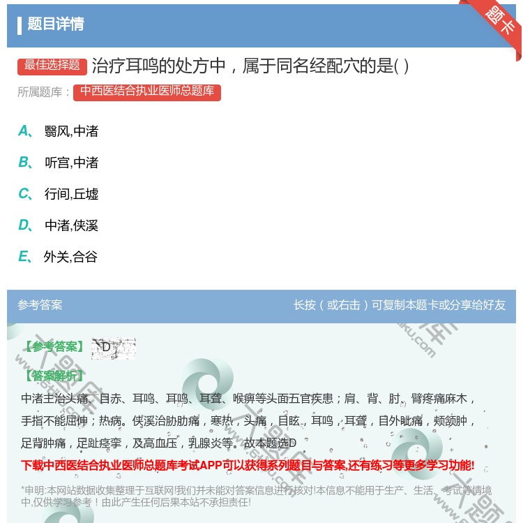 答案:治疗耳鸣的处方中属于同名经配穴的是...