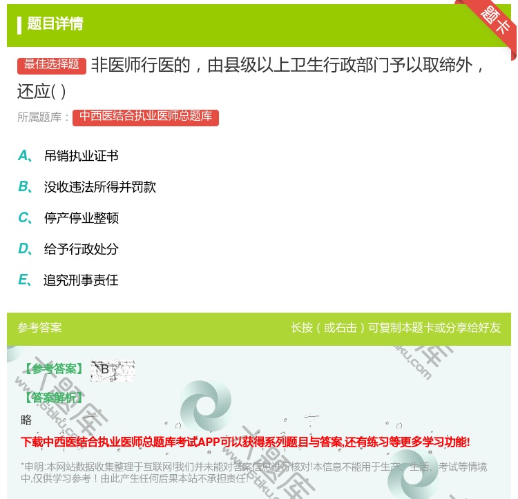 答案:非医师行医的由县级以上卫生行政部门予以取缔外还应...
