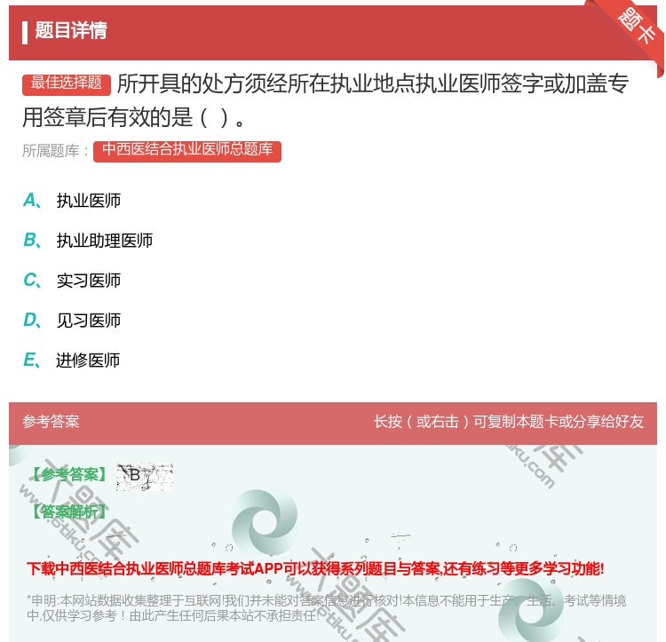 答案:所开具的处方须经所在执业地点执业医师签字或加盖专用签章后有效...