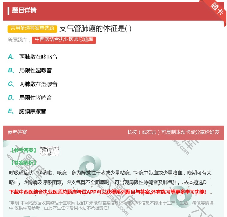 答案:支气管肺癌的体征是...