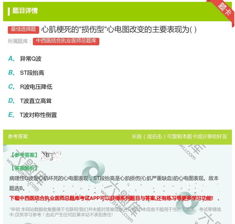 答案:心肌梗死的损伤型心电图改变的主要表现为...