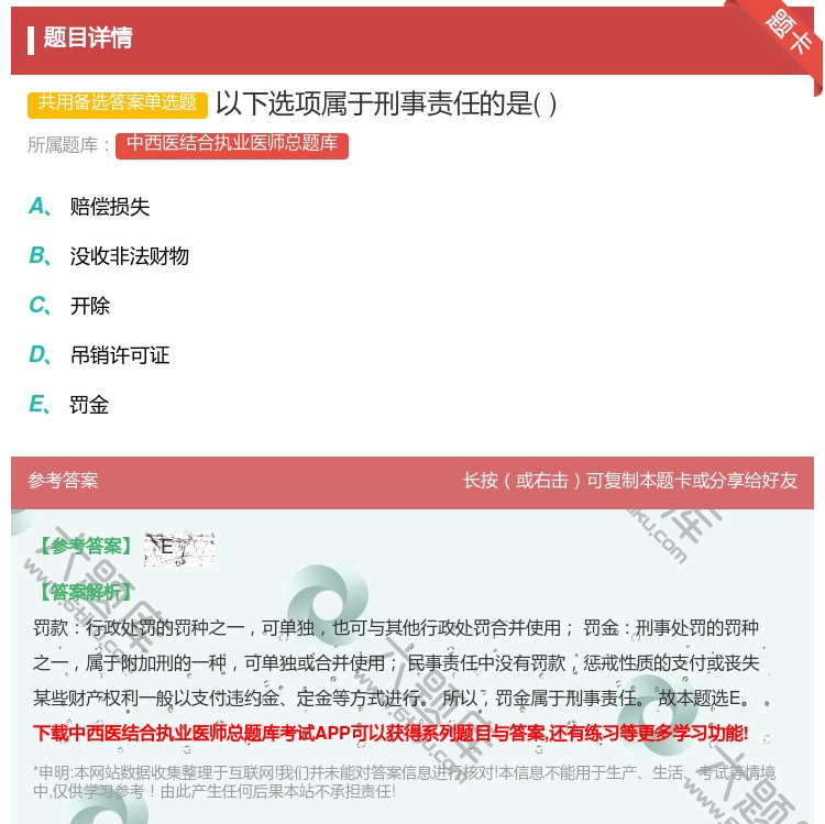 答案:以下选项属于刑事责任的是...