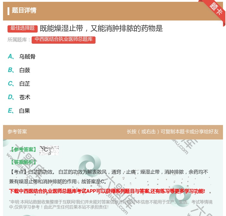 答案:既能燥湿止带又能消肿排脓的药物是...