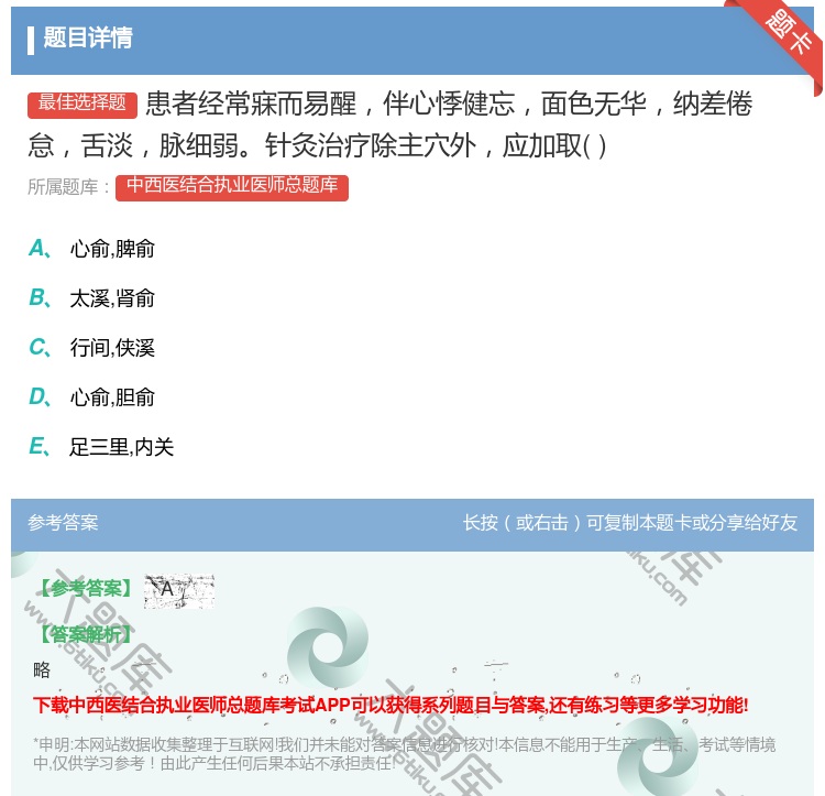 答案:患者经常寐而易醒伴心悸健忘面色无华纳差倦怠舌淡脉细弱针灸治疗...