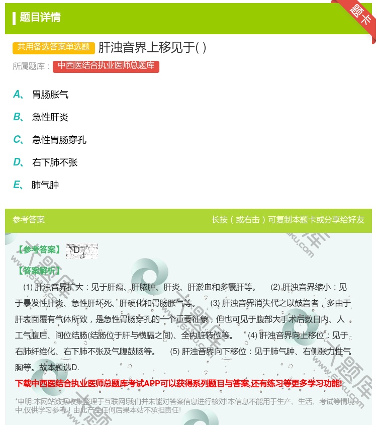 答案:肝浊音界上移见于...