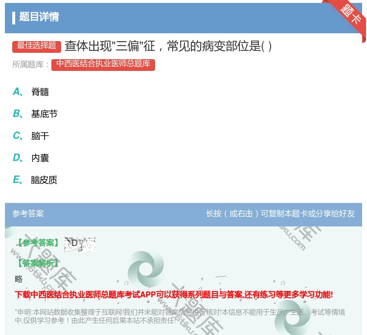 答案:查体出现三偏征常见的病变部位是...