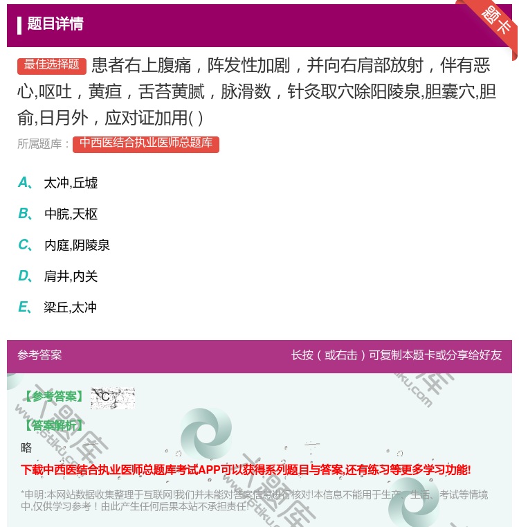 答案:患者右上腹痛阵发性加剧并向右肩部放射伴有恶心呕吐黄疸舌苔黄腻...