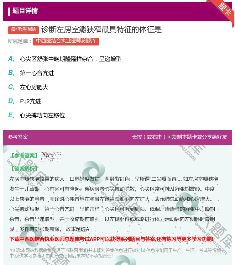 答案:诊断左房室瓣狭窄最具特征的体征是...