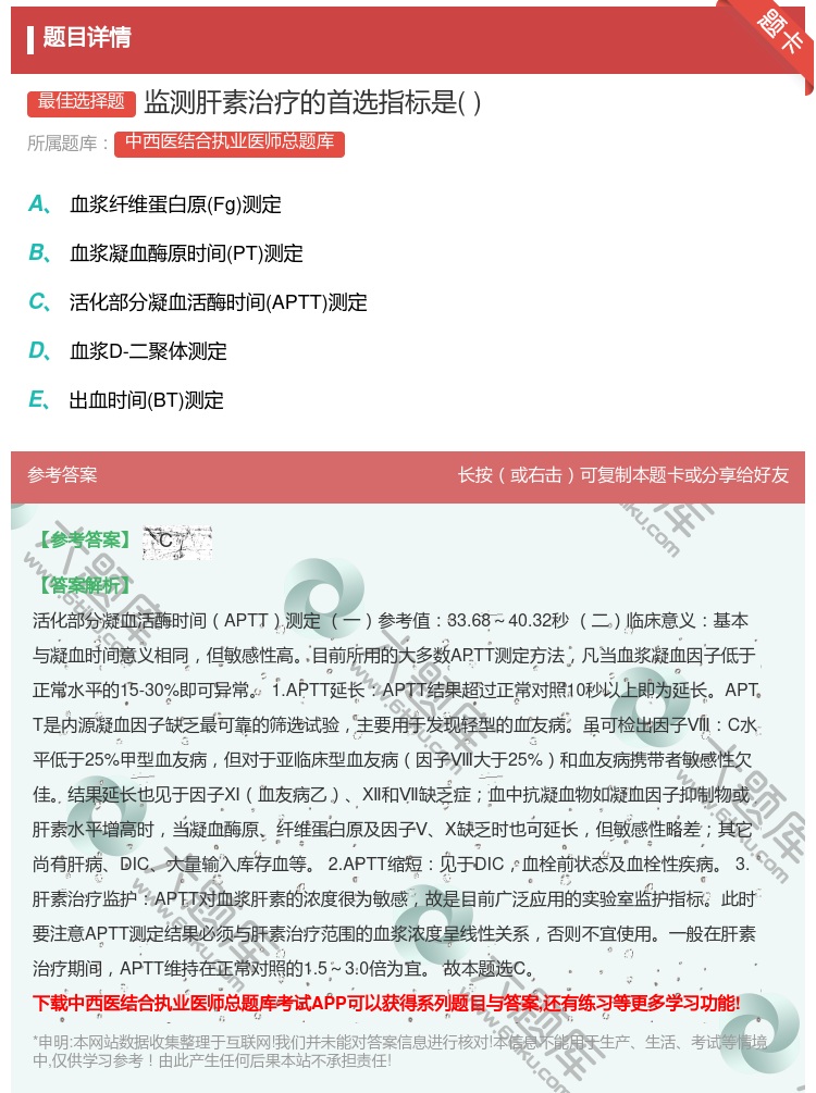 答案:监测肝素治疗的首选指标是...