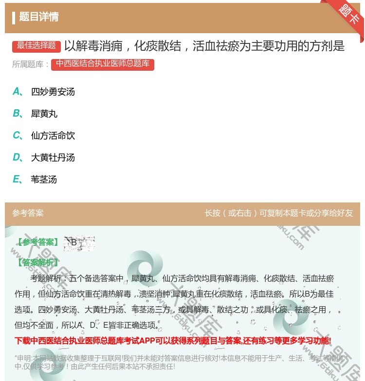 答案:以解毒消痈化痰散结活血祛瘀为主要功用的方剂是...