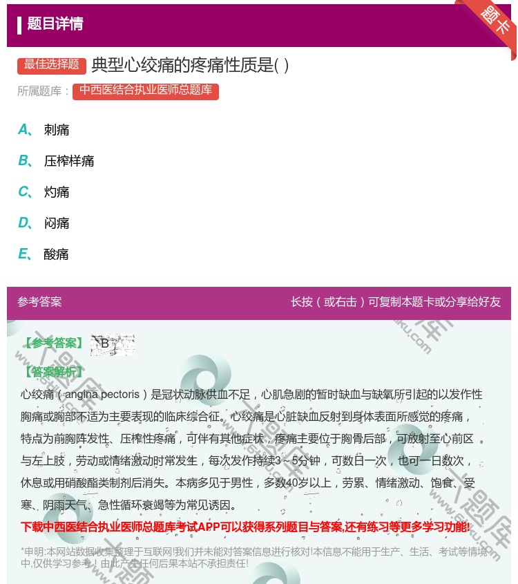 答案:典型心绞痛的疼痛性质是...