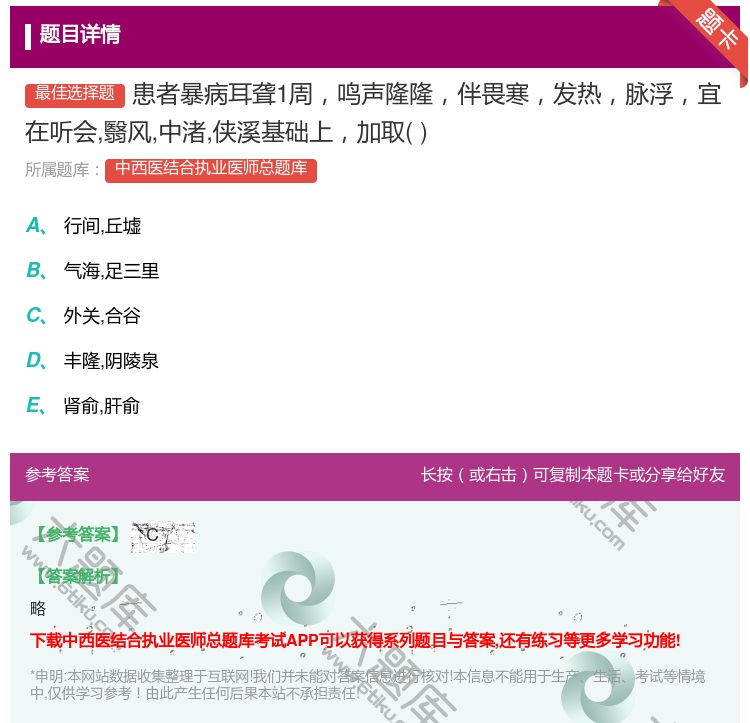 答案:患者暴病耳聋1周鸣声隆隆伴畏寒发热脉浮宜在听会翳风中渚侠溪基...