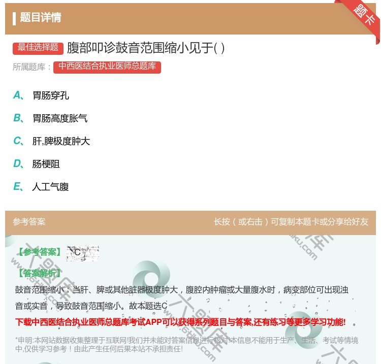 答案:腹部叩诊鼓音范围缩小见于...