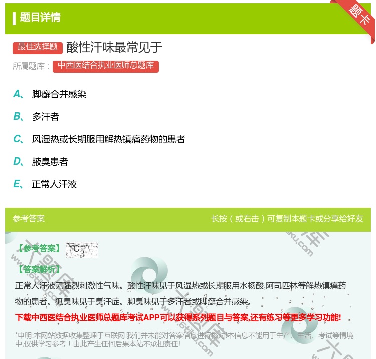 答案:酸性汗味最常见于...