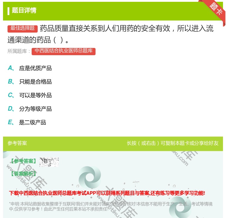 答案:药品质量直接关系到人们用药的安全有效所以进入流通渠道的药品...