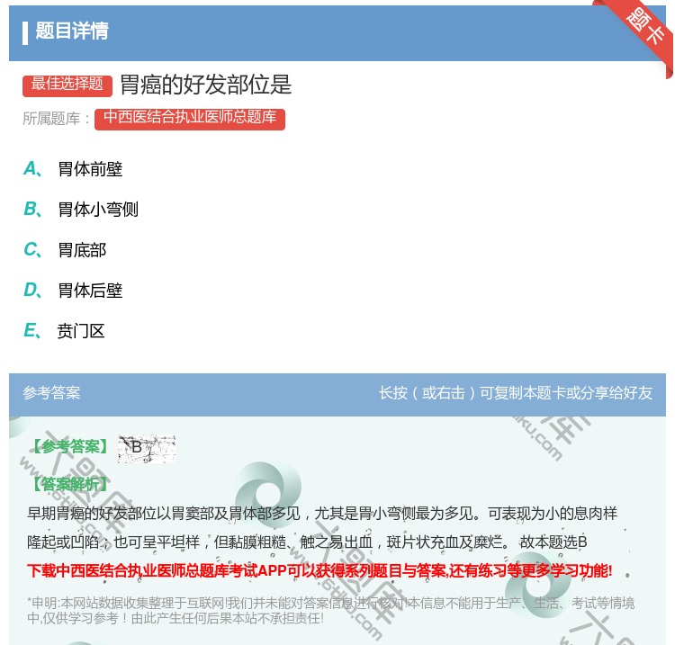 答案:胃癌的好发部位是...