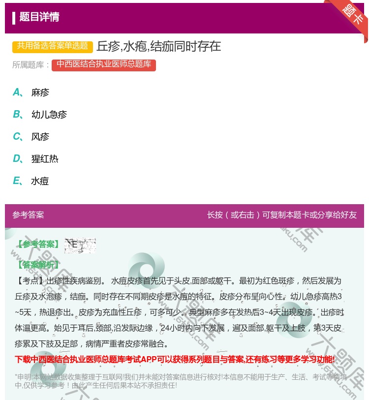 答案:丘疹水疱结痂同时存在...