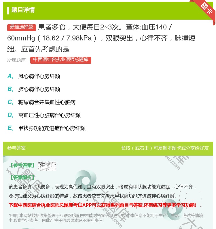 答案:患者多食大便每日2~3次查体:血压140／60mmHg18....