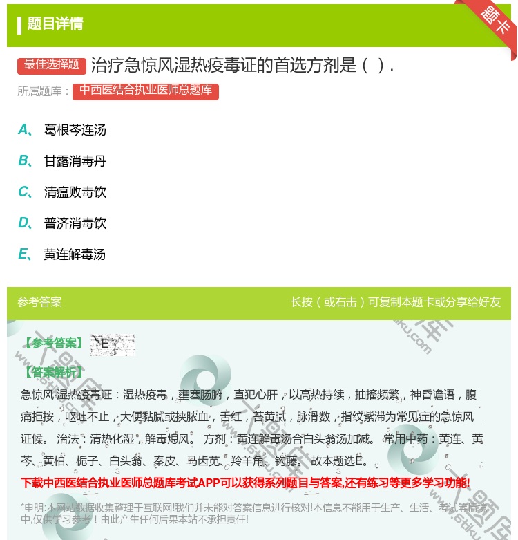 答案:治疗急惊风湿热疫毒证的首选方剂是....