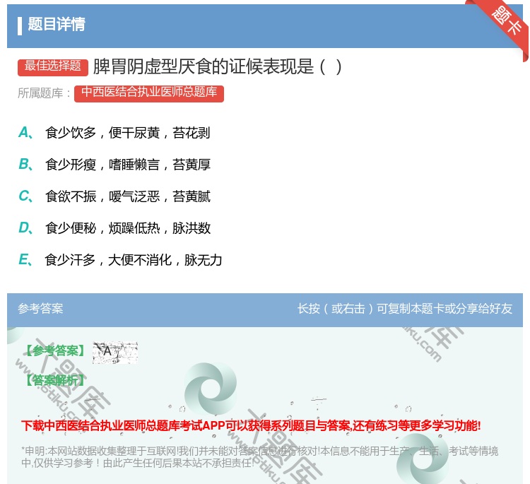 答案:脾胃阴虚型厌食的证候表现是...